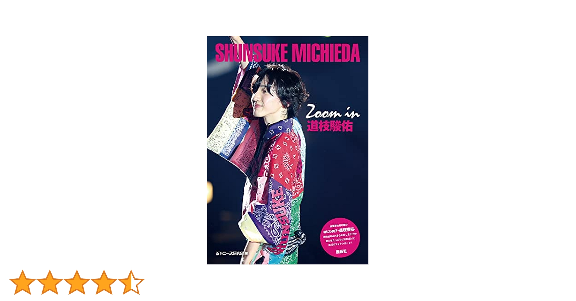 Amazon.co.jp: 新装版 Zoom in 道枝駿佑 : ジャニーズ研究会: 本